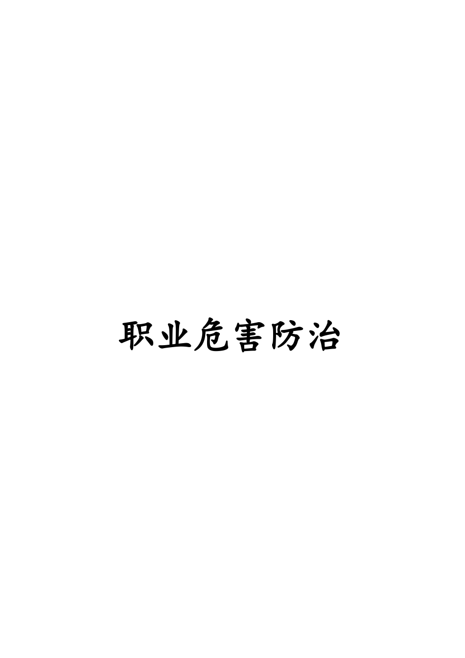 公路工程公司职业病危害防治措施_第1页