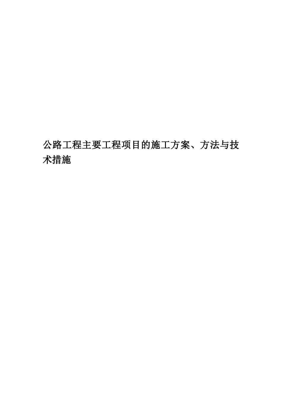 公路工程主要工程项目的施工方案、方法与技术措施_第1页