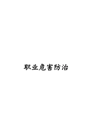 公路工程公司职业病危害防治措施（完整版）