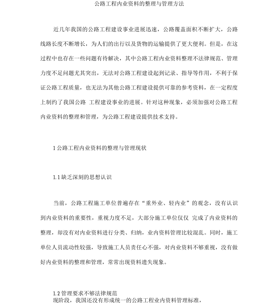 公路工程内业资料的整理与管理方法_第1页