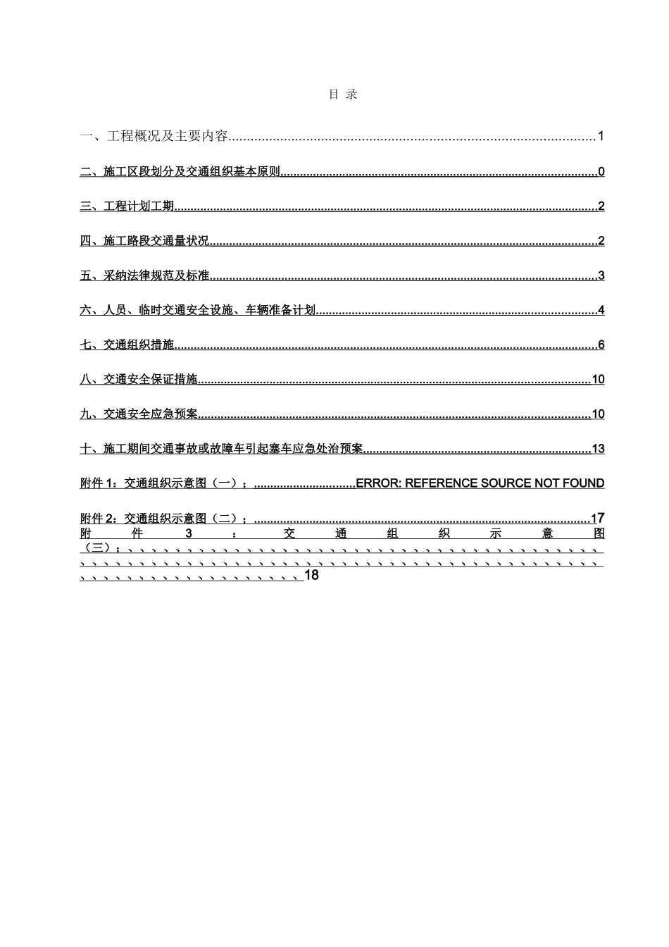 公路工程交通疏导组织方案_第2页