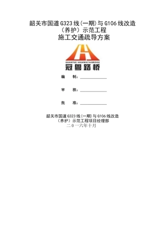 公路工程交通疏导组织方案