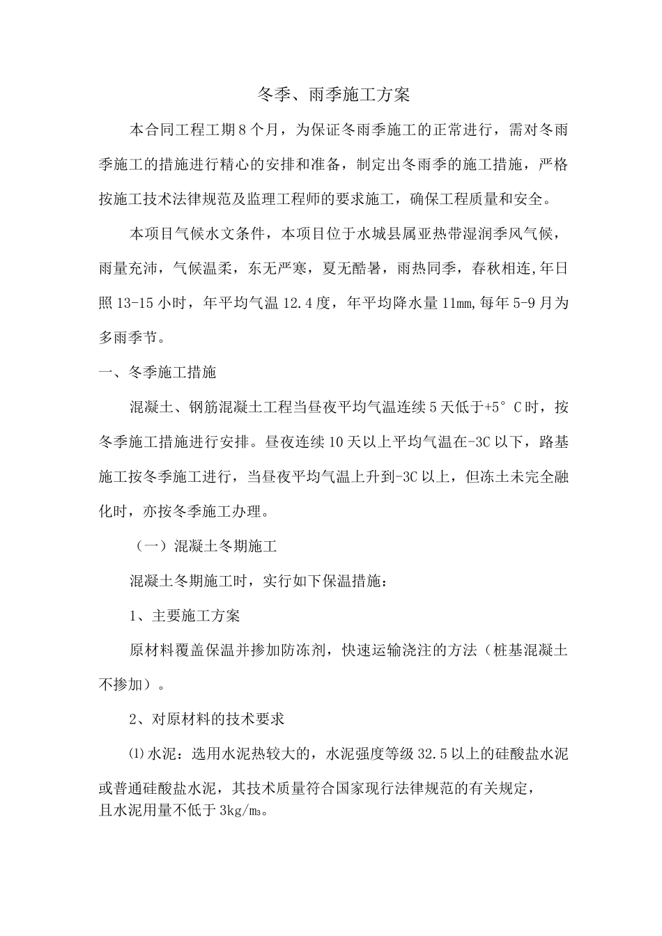 公路工程冬季、雨季施工措施方案_第1页