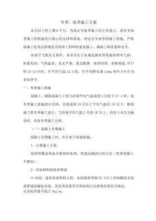 公路工程冬季、雨季施工措施方案