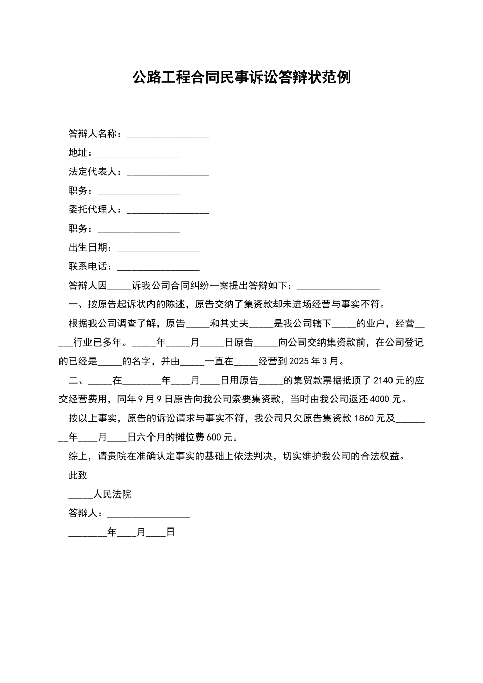 公路工程合同民事诉讼答辩状范例_第1页