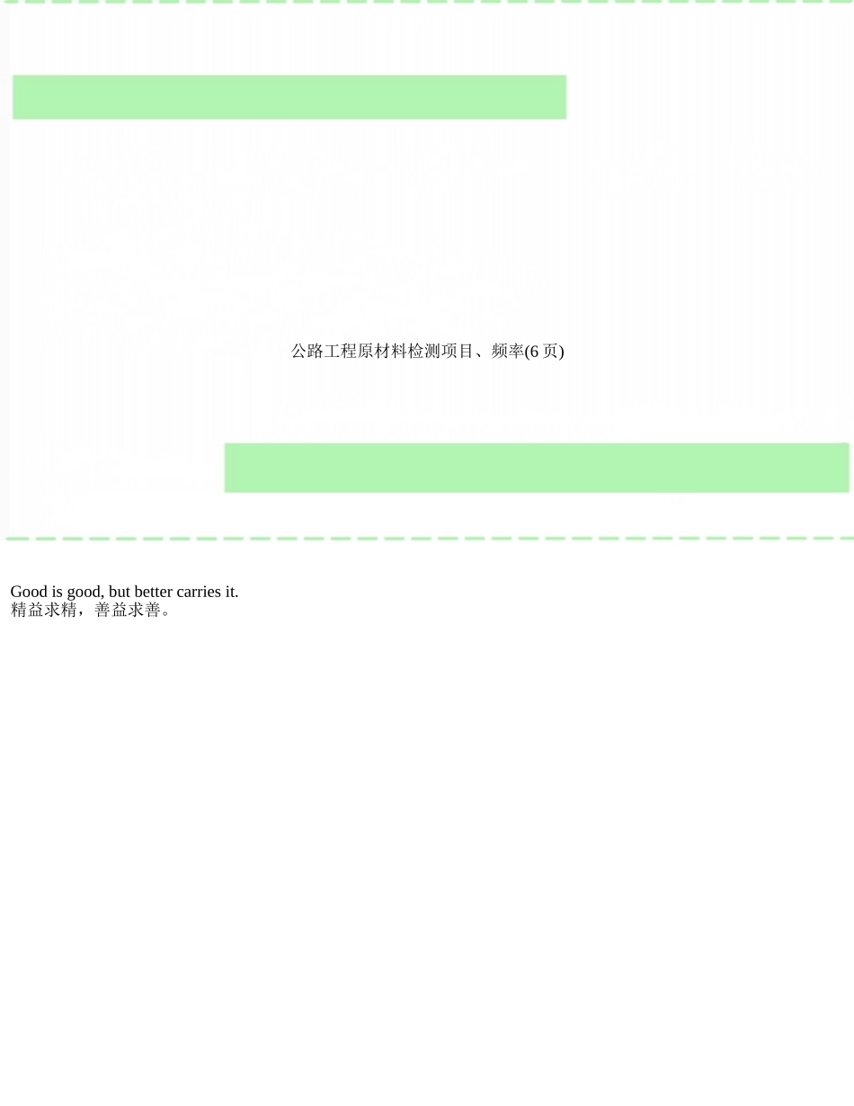 公路工程原材料检测项目、频率_第1页