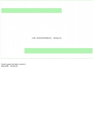 公路工程原材料检测项目、频率