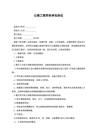 公路工程劳务承包协议
