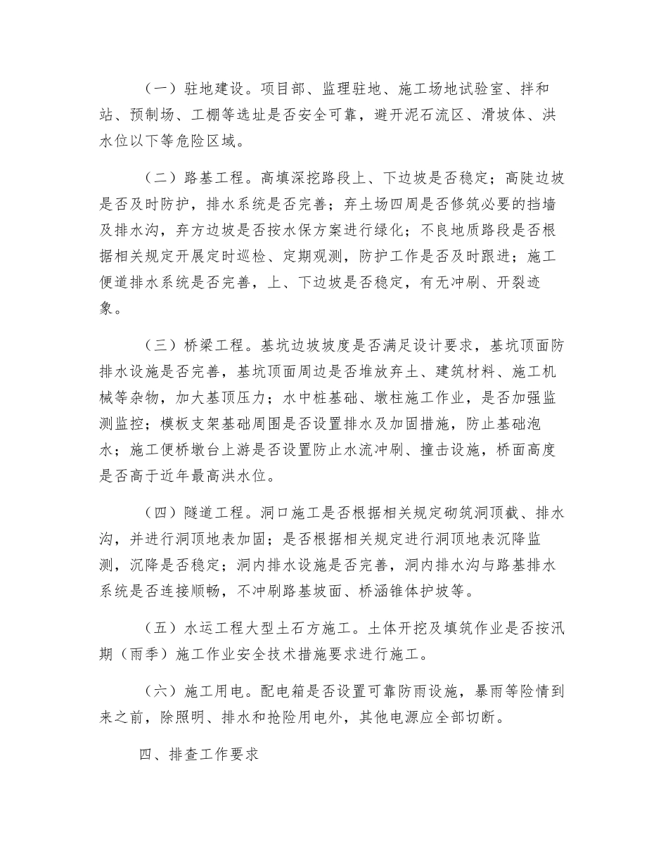 公路工程及水运工程雨季汛期的安全生产管理_第2页