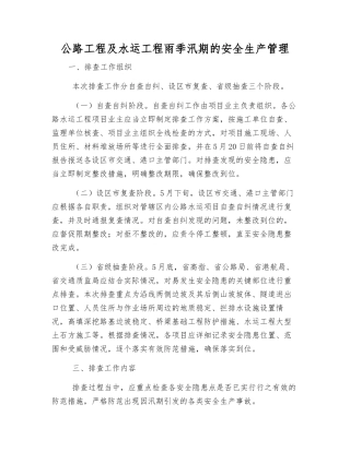 公路工程及水运工程雨季汛期的安全生产管理