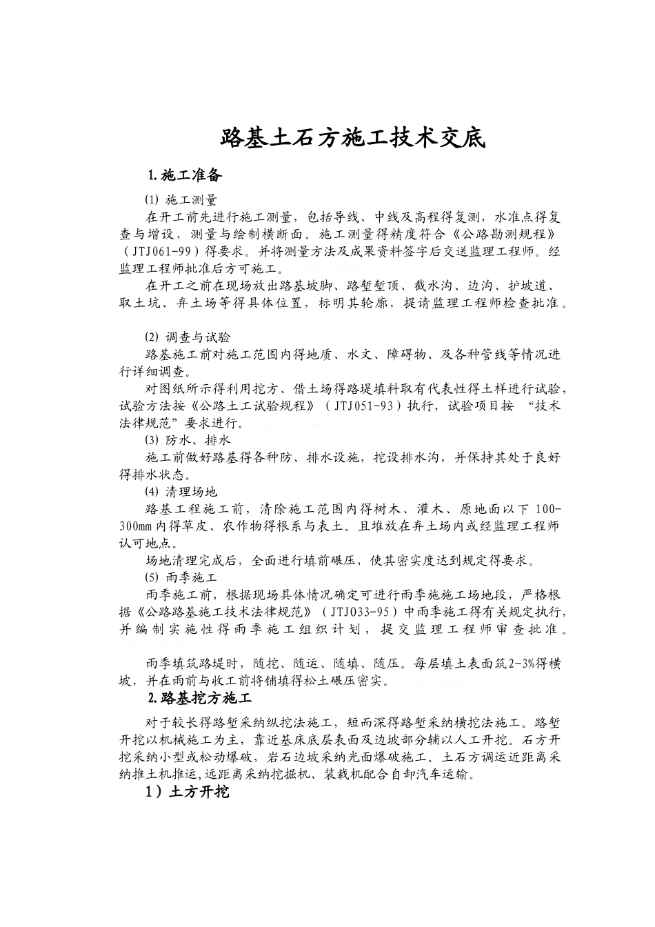 公路工程各项施工技术交底全集_第1页