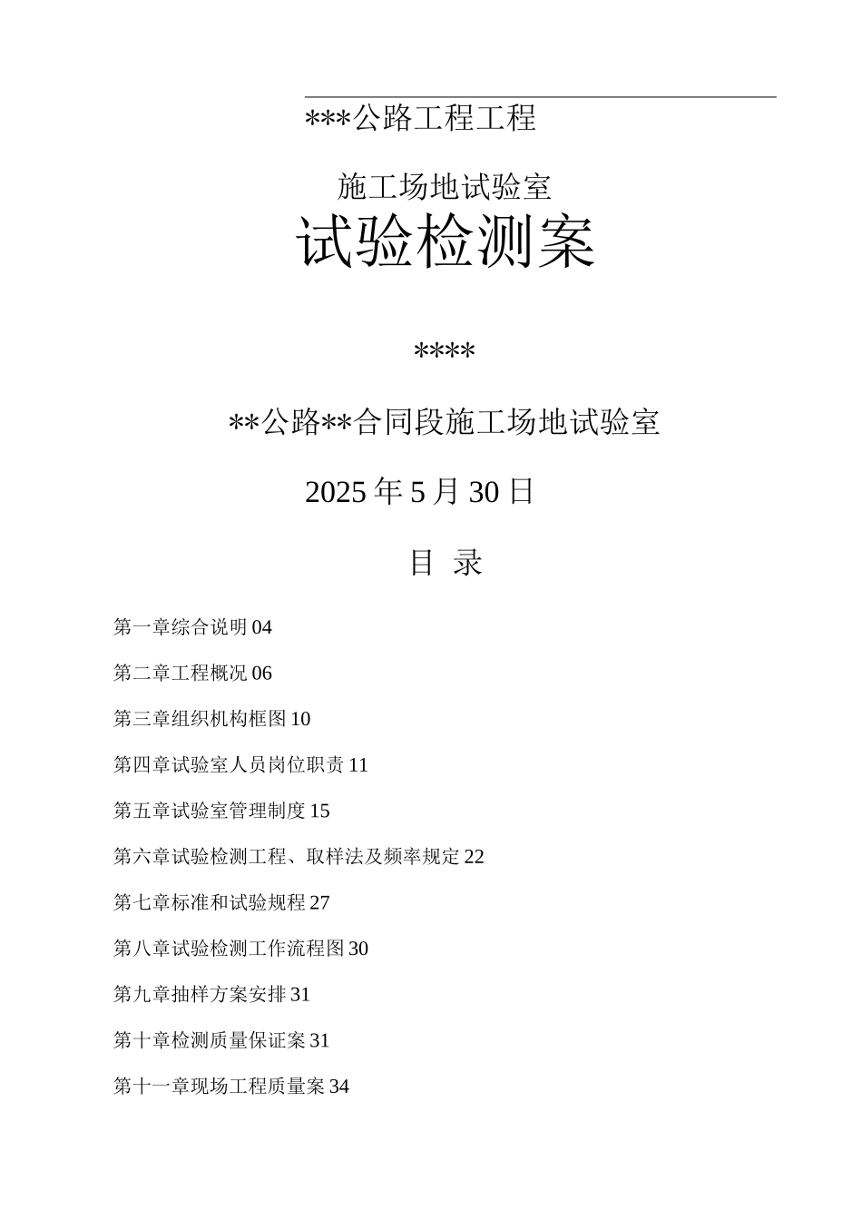 公路工程工地试验室试验检测方案_第1页