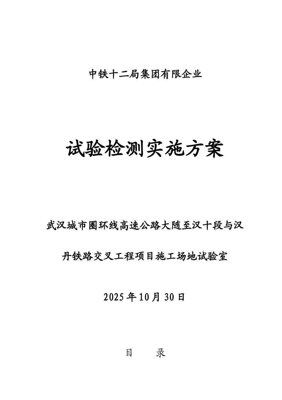 公路工程工地试验室试验检测方案_第1页