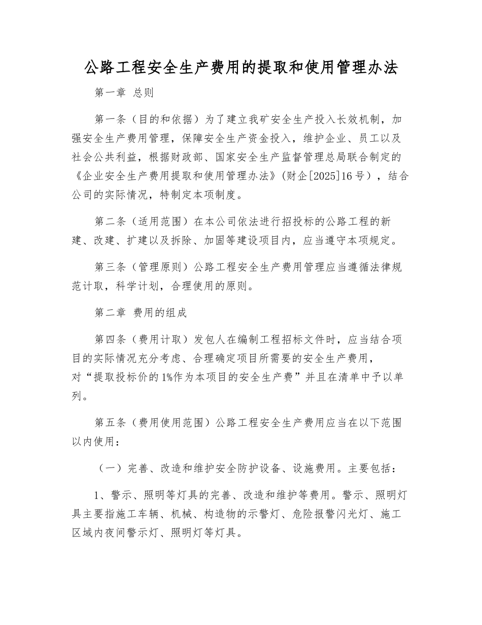 公路工程安全生产费用的提取和使用管理办法_第1页