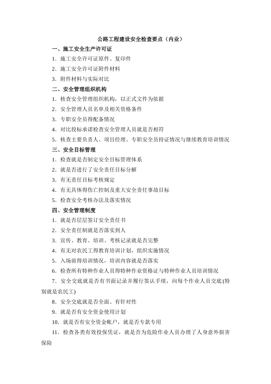 公路工程建设安全检查要点_第1页