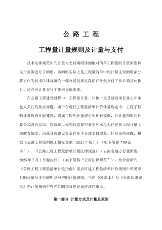 公路工程工程量计量规则及计量与支付
