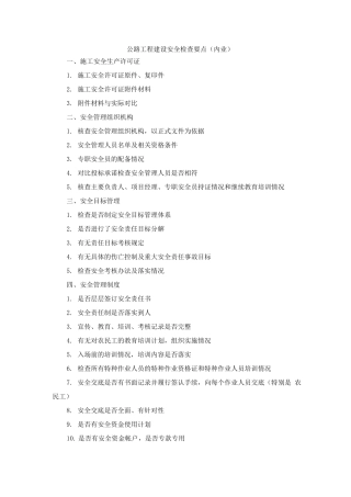 公路工程建设安全检查要点