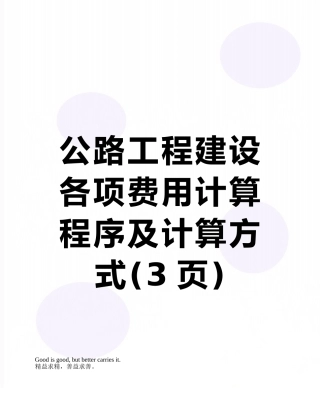 公路工程建设各项费用计算程序及计算方式