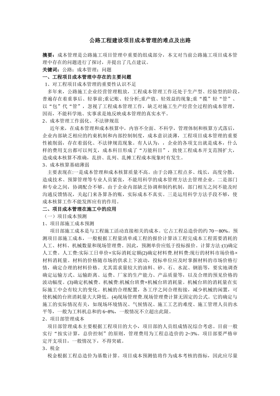 公路工程建设项目成本管理的难点及出路-《建设者》-2025年第3期-作者：韩炎-高景路_第1页
