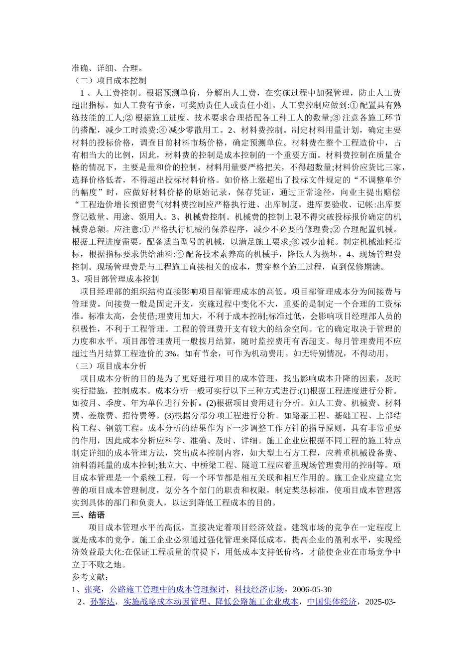 公路工程建设项目成本管理的难点及出路-《建设者》-2025年第3期-作者：韩炎-高景路_第2页