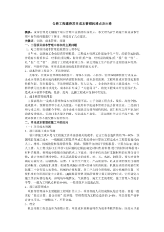 公路工程建设项目成本管理的难点及出路-《建设者》-2025年第3期-作者：韩炎-高景路