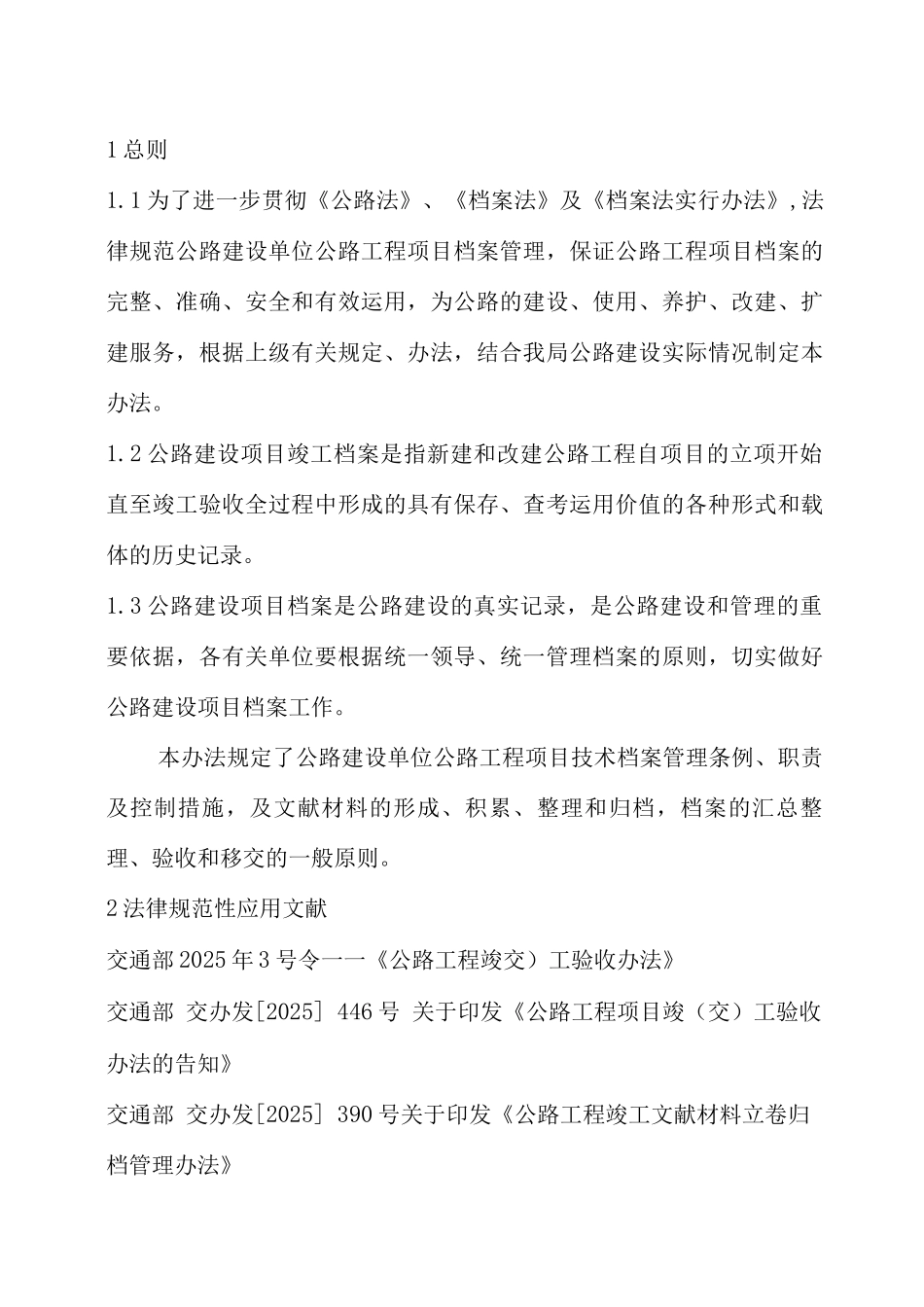公路工程建设项目档案管理规范_第1页