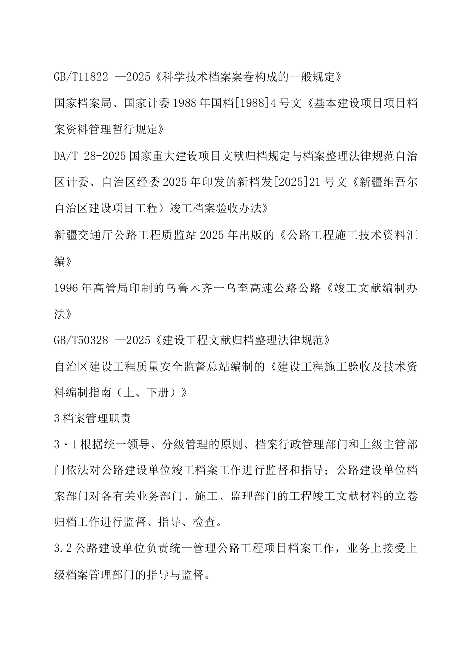 公路工程建设项目档案管理规范_第2页