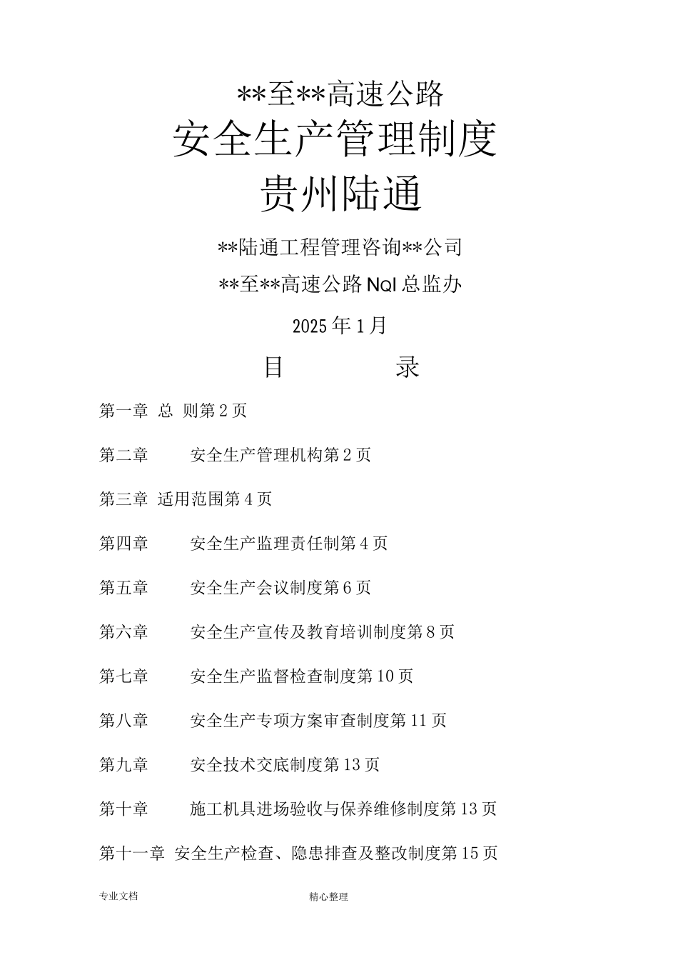 公路工程总监办安全监理制度完整_第1页