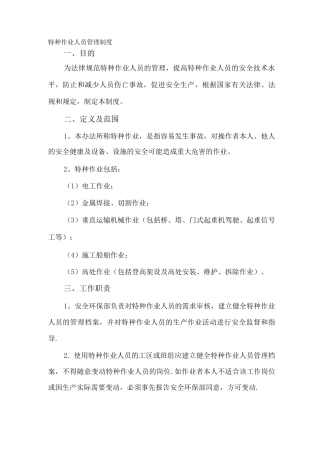 公路工程施工单位特种作业人员管理制度
