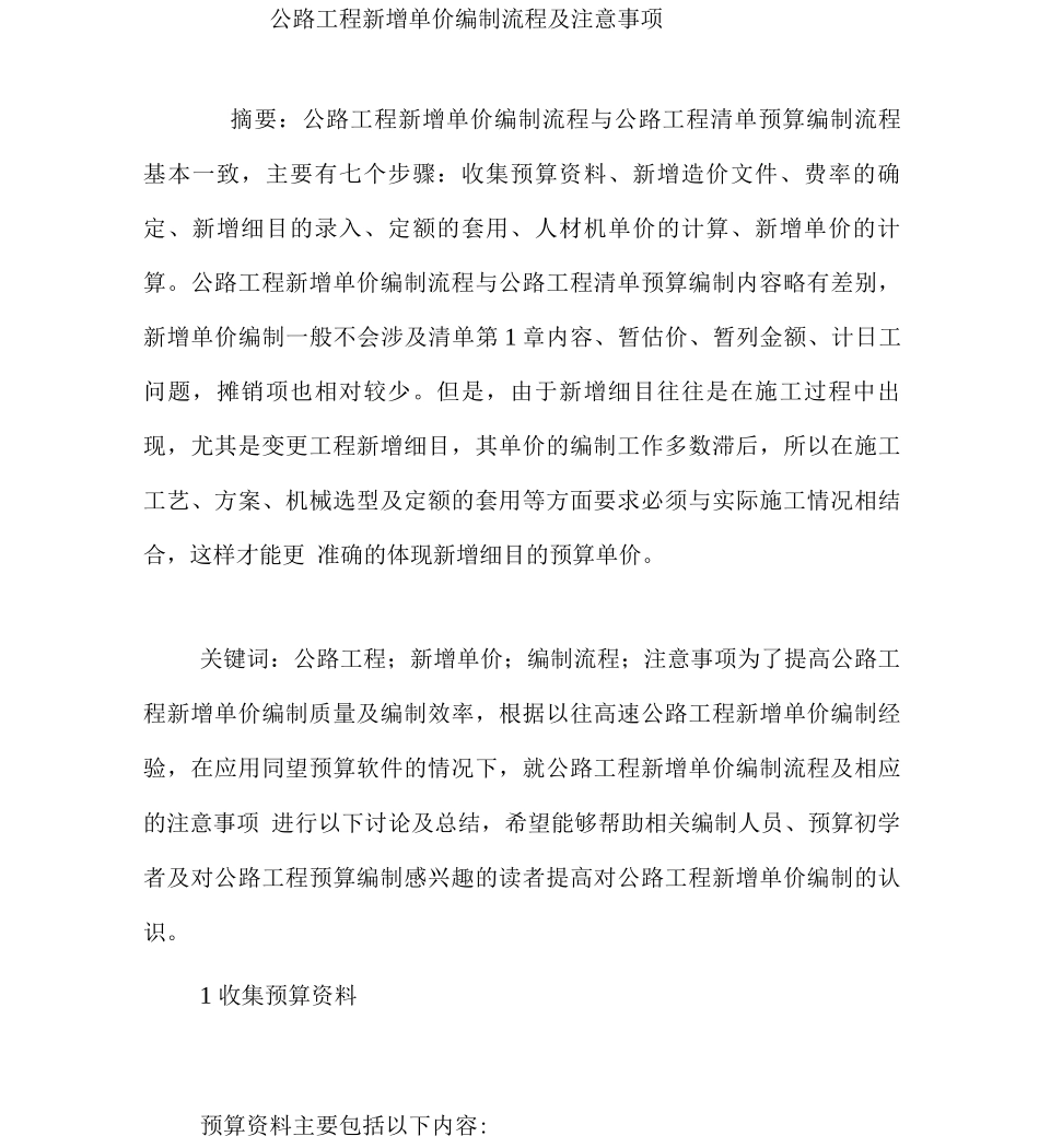 公路工程新增单价编制流程及注意事项_第1页