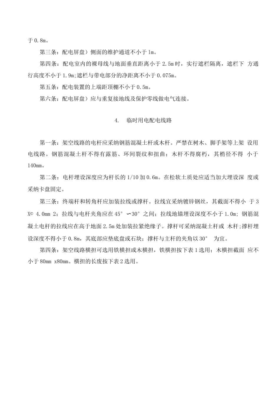 公路工程施工临时用电电工安全技术操作规程_第2页