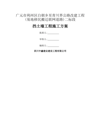 公路工程挡土墙施工方案
