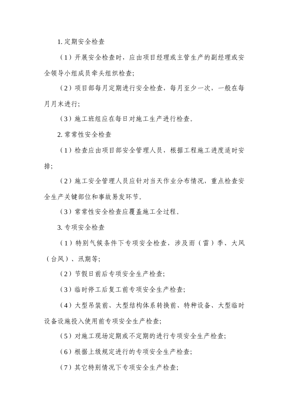 公路工程施工单位安全生产检查评价制度_第2页