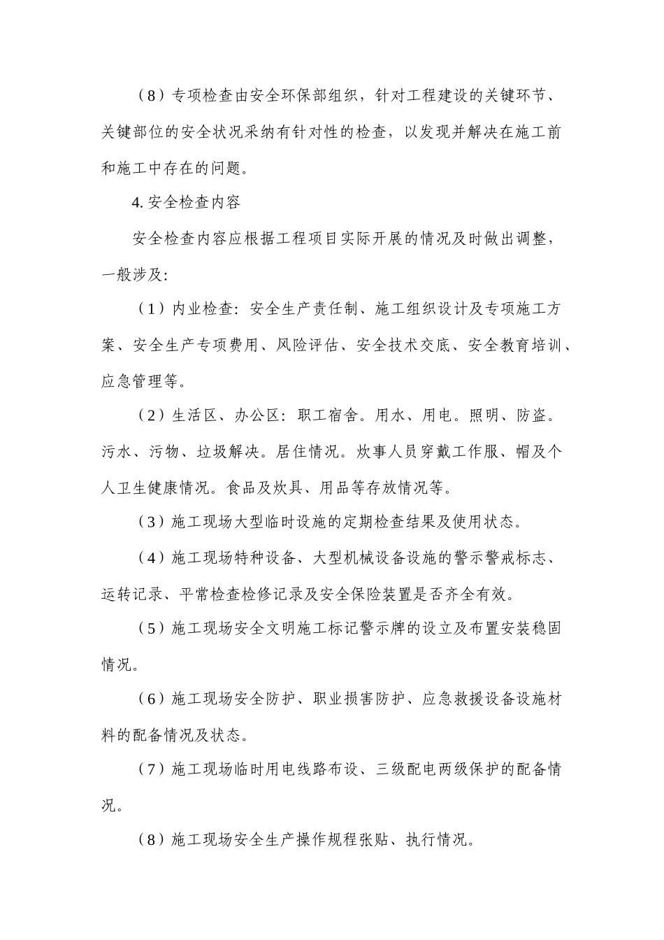 公路工程施工单位安全生产检查评价制度_第3页