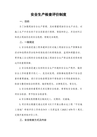 公路工程施工单位安全生产检查评价制度