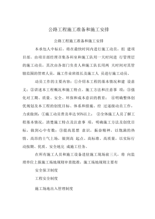 公路工程施工准备和施工安排