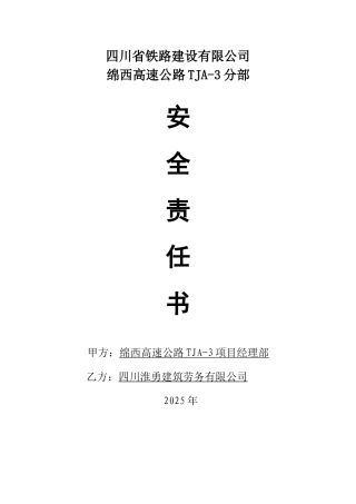 公路工程施工同劳务施工队安全目标责任书