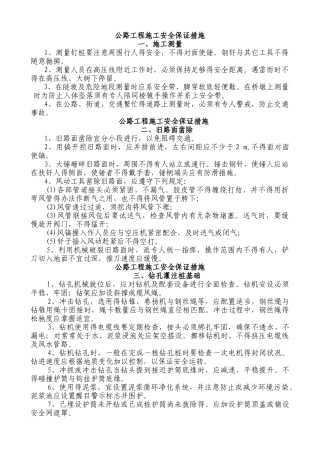 公路工程施工安全保证措施