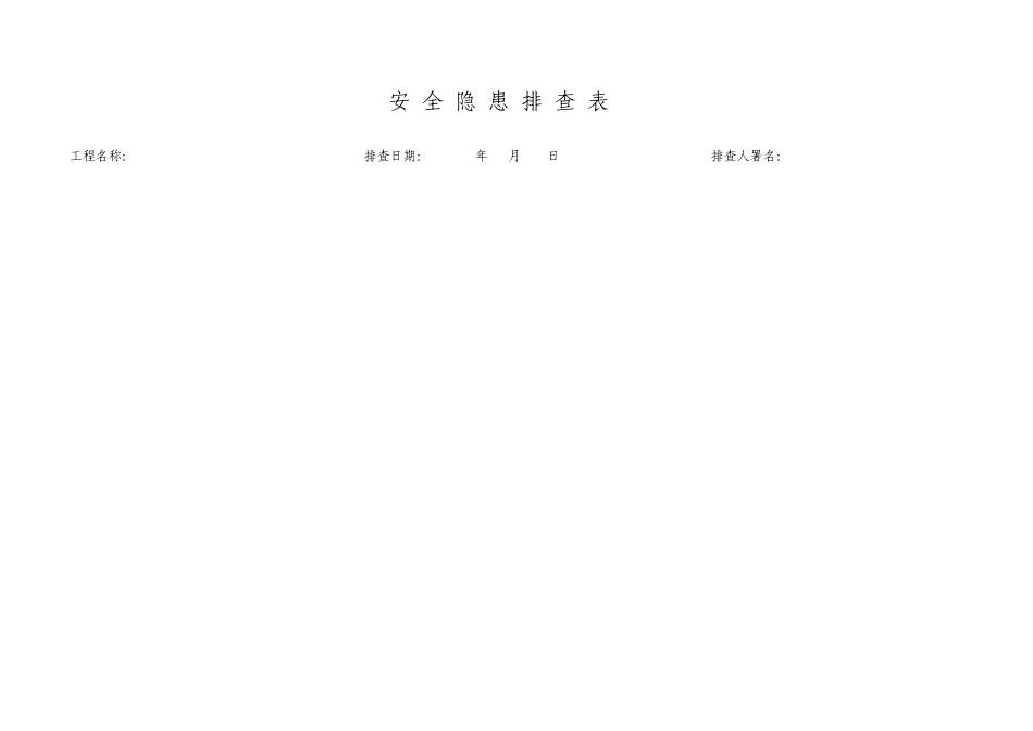 公路工程施工现场安全隐患排查表_第1页