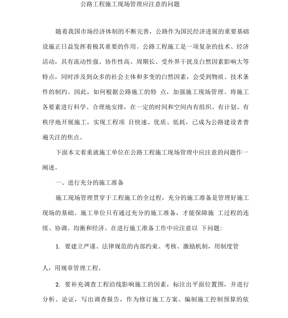 公路工程施工现场管理应注意的问题_第1页