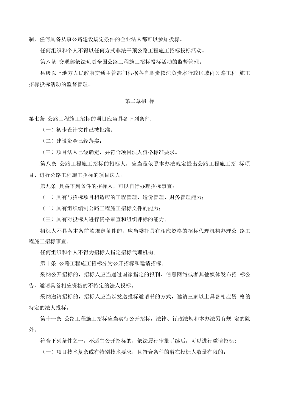 公路工程施工招标投标管理办法_第2页
