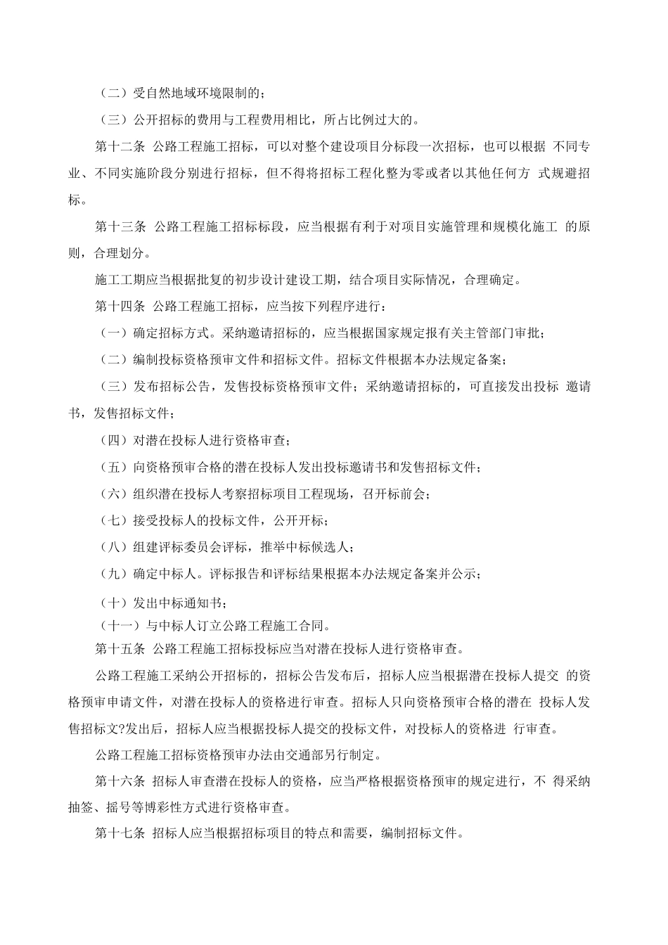 公路工程施工招标投标管理办法_第3页