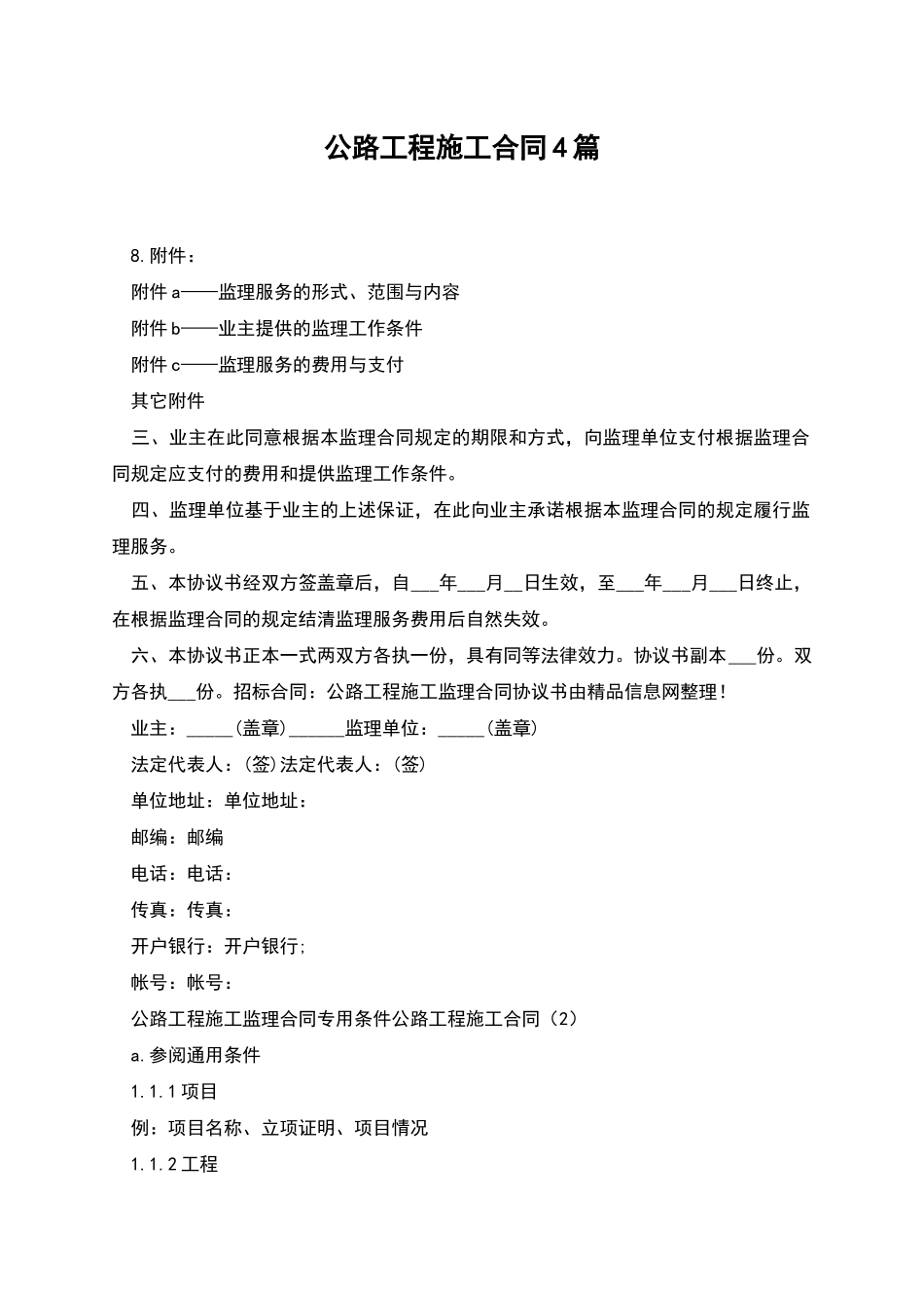 公路工程施工合同4篇_第1页