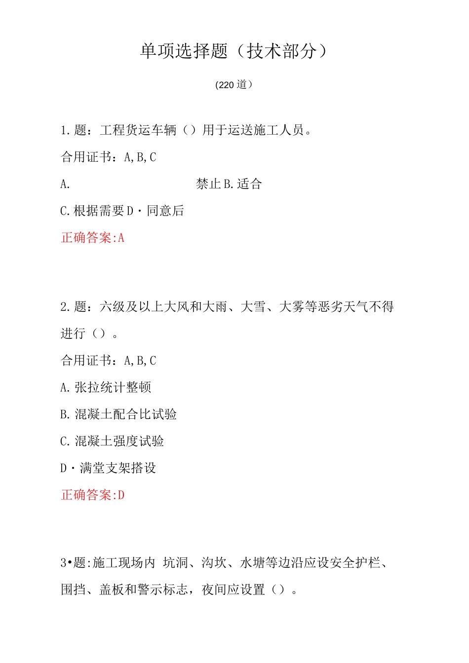 公路工程施工安全技术单选题_第1页