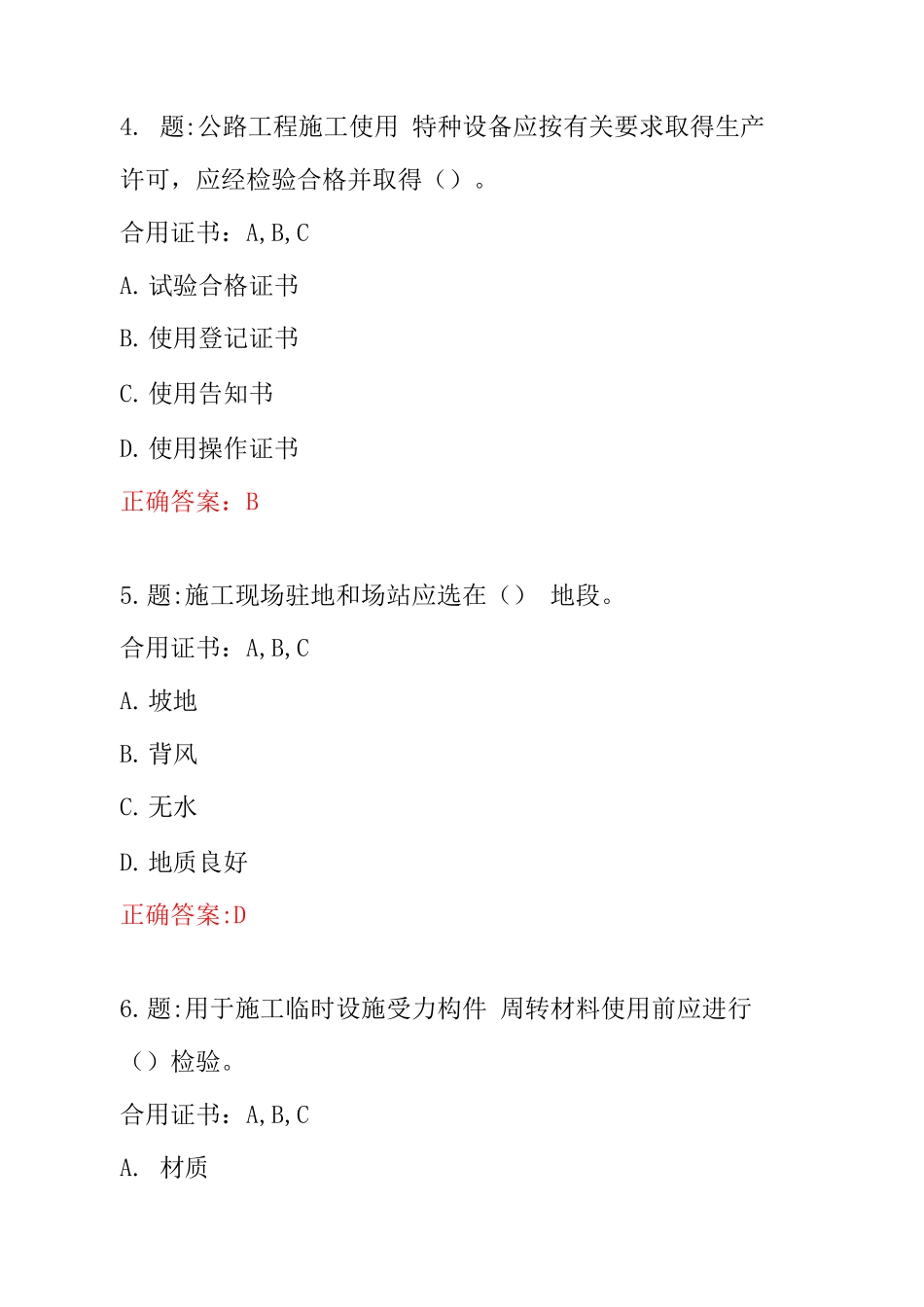 公路工程施工安全技术单选题_第3页