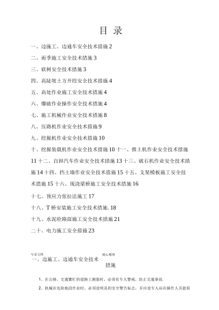 公路工程施工安全技术措施方案