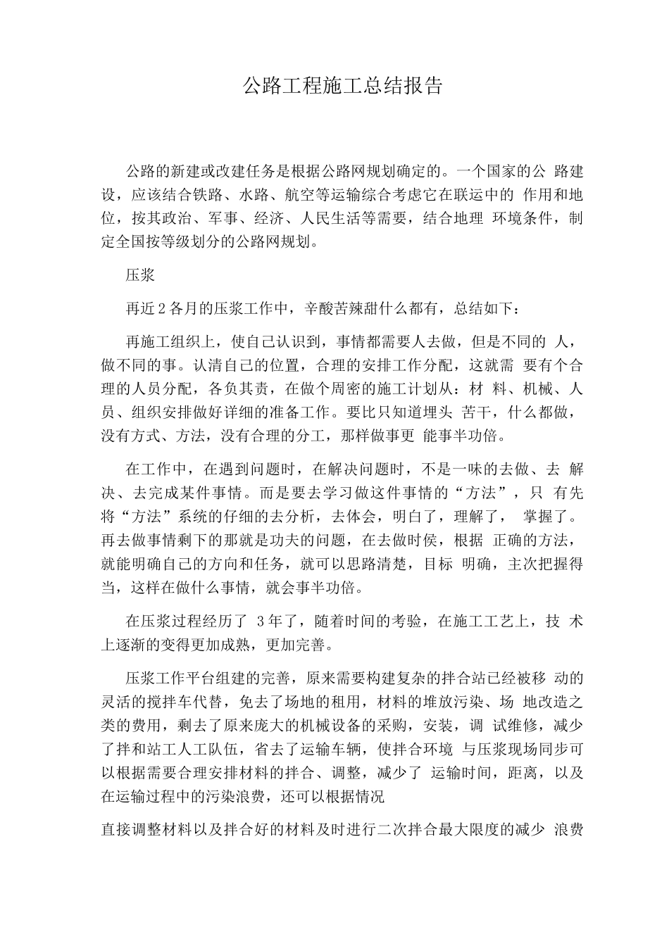 公路工程施工总结报告_第1页