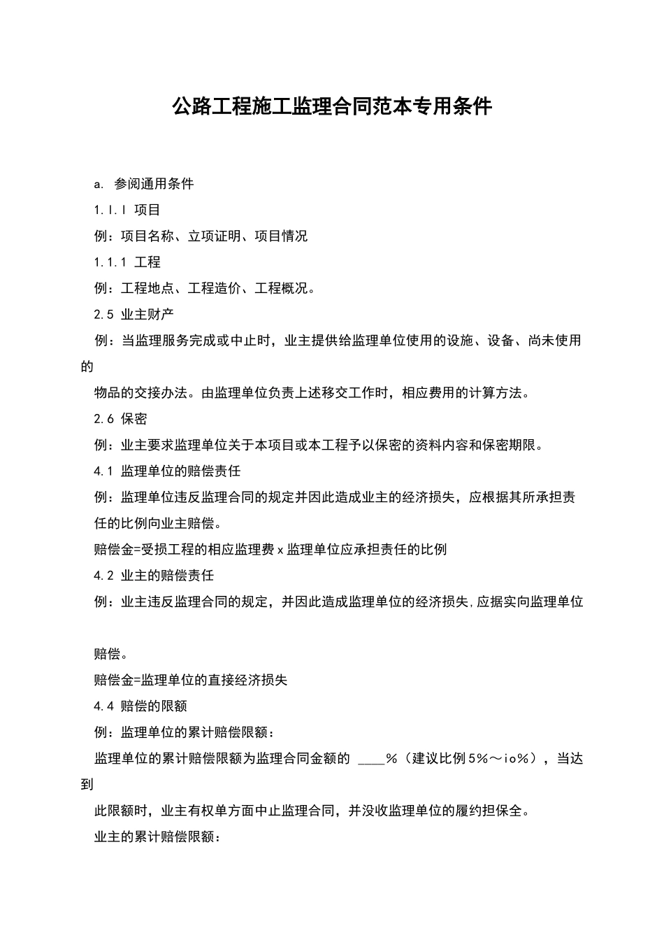 公路工程施工监理合同范本专用条件_第1页