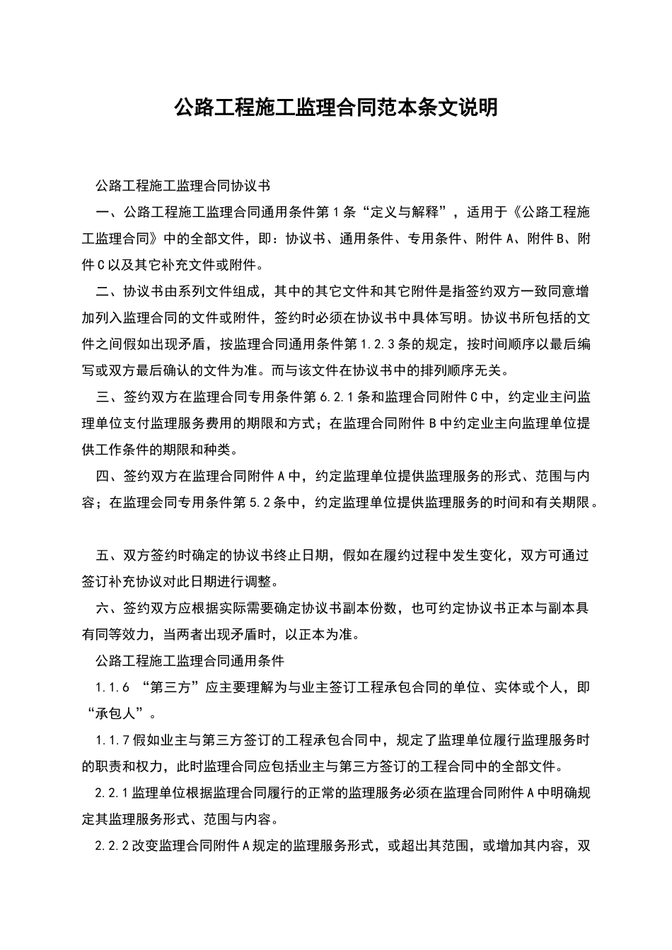 公路工程施工监理合同范本条文说明_第1页