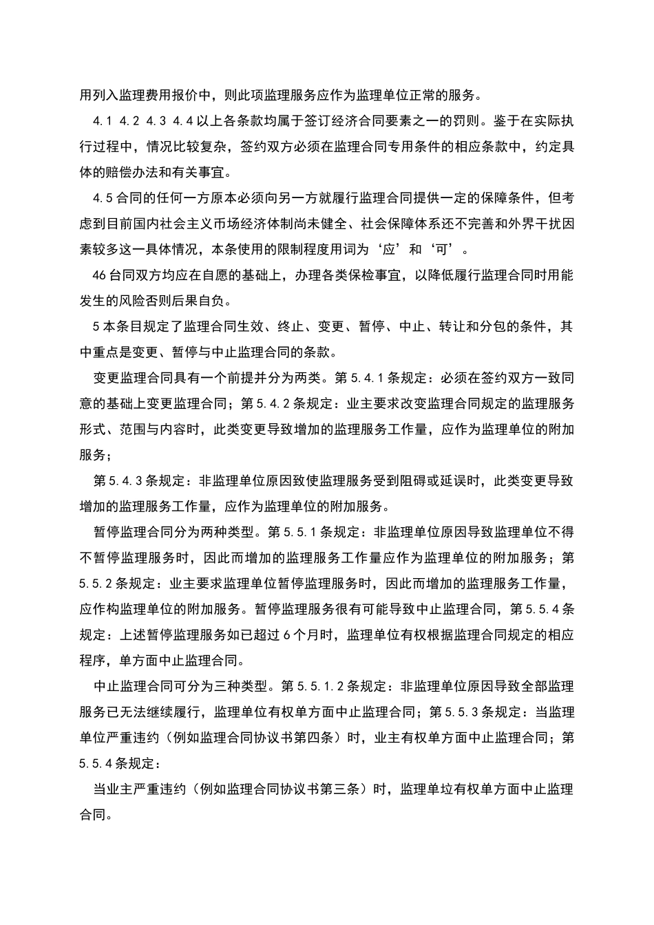 公路工程施工监理合同范本条文说明_第3页